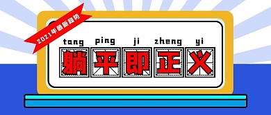 躺平矩形蓝色简约公众号首图