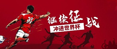继续征战踢足球的人红色简约大气公众号首图
