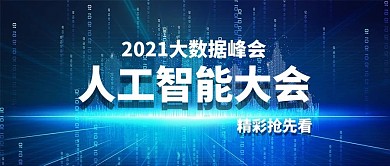 人工智能大会科技背景蓝色商务公众号首图