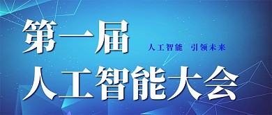 第一届人工智能大会渐变蓝色简约公众号首图