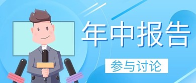 年中报告人物蓝色简约公众号首图
