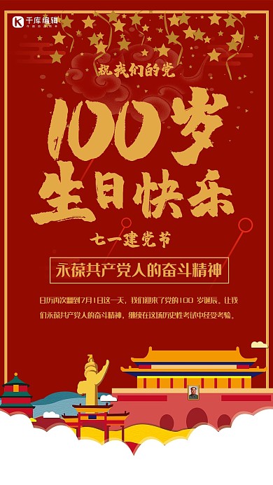 千库原创建党节红色喜庆宣传海报