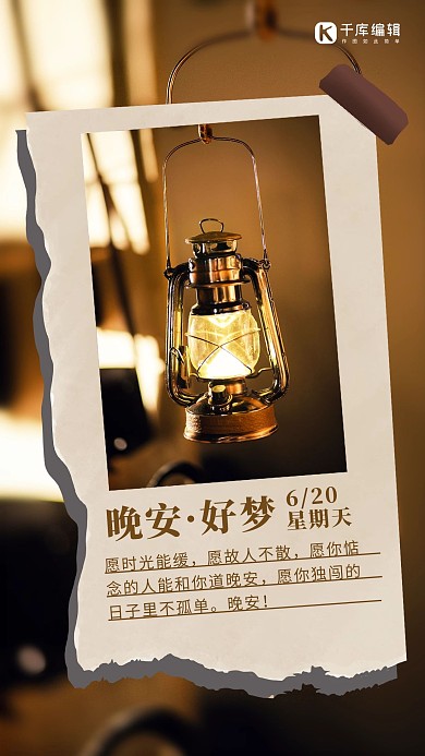 晚安日签煤油灯棕色摄影风手机海报