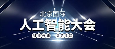 人工智能大会科技背景蓝色商务公众号首图