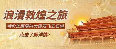 敦煌风浪漫敦煌之旅浅黄色简约公众号首图