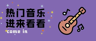 热门音乐mbe公众号首图卡通吉他紫色mbe风格配图