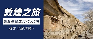 敦煌风敦煌之旅蓝色简约公众号首图