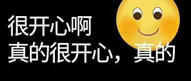大字吸睛真的很开心黑色简约大字公众号首图