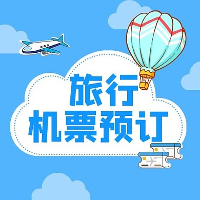 旅行机票预订云朵蓝色简约公众号次图