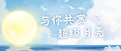 超级月亮月亮蓝色浪漫公众号首图