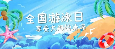 全国游泳日海浪蓝色手绘公众号首图