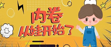 内卷娃红黄色渐变公众号首图