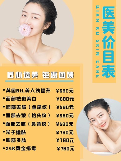 医美价目表 美女黄色简约小红书