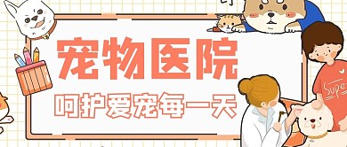 宠物医院 医生黄色卡通风公众号首图