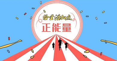 千库原创励志微信公众号封面