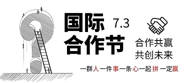国际合作节握手白色简约公众号首图