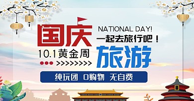 国庆节旅游艺术公众号封面
