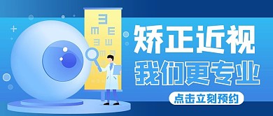 近视手术眼睛蓝色商务风公众号首图