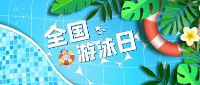全国游泳日泳池蓝色卡通公众号首图