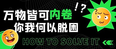 万物皆可内卷你我何以脱困绿色简约公众号首图