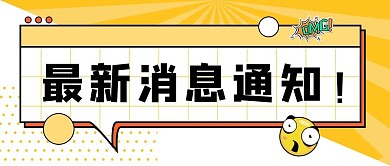 最新消息通知震惊公众号首图几何边框黄色卡通风格配图