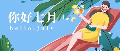 你好七月悠闲度假蓝色手绘插画风公众号首图