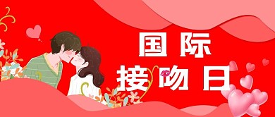 国际接吻日接吻的人物红色简洁公众号首图