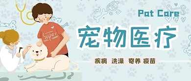 宠物医院宠物 医生青色简约公众号首图