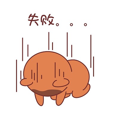 小熊失败表情包
