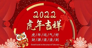 新年喜庆简约2022公众号封面