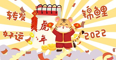 虎年黄色手绘风转发好运锦鲤公众号封面图