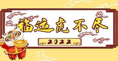 虎年黄色卡通风福运虎不尽公众号封面图