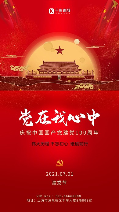 七一建党节天安门红色 简约海报