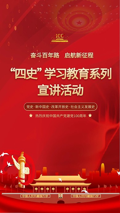 学习四史活动天安门红色大气海报