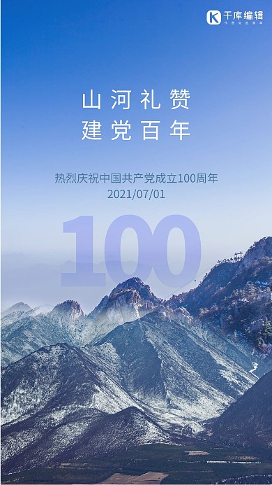 建党节山河蓝色创意海报