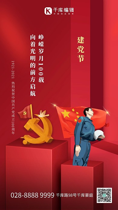 建党节一百周年红色创意海报