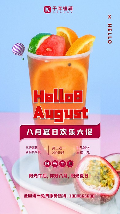 八月你好果汁橙色简约海报