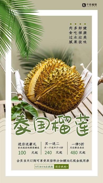 泰国榴莲绿色清新海报