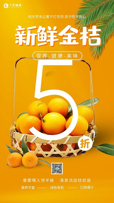 新鲜金桔一筐金桔黄色调简约风格海报