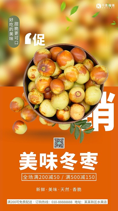水果促销美味冬枣橘色简约海报