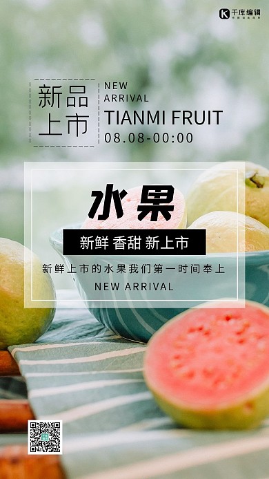 水果番石榴绿色简约海报