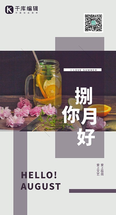 八月你好水果茶紫色简约海报