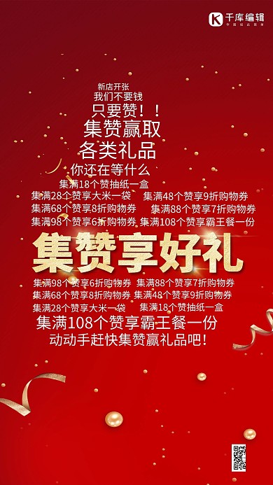 集赞有礼赞红色简约海报