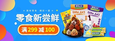 零食美食促销淘宝banner