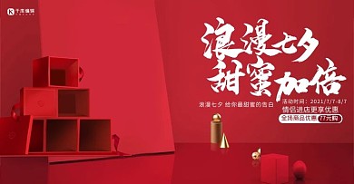 浪漫七夕甜蜜加倍优惠促销红色礼盒电商banner