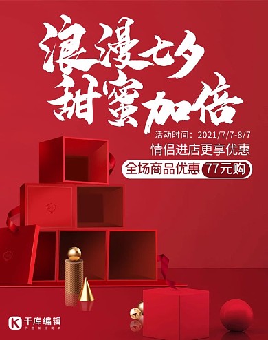 浪漫七夕甜蜜加倍优惠促销红色礼盒电商banner