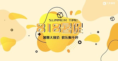 818暑促黄色孟菲斯风电商夏季促销banner
