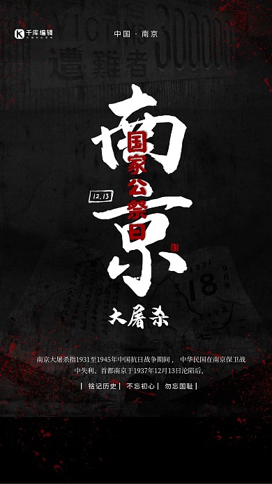 国家公祭日南京黑色简约海报