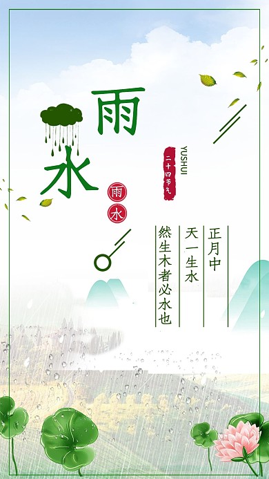 24节气雨水海报