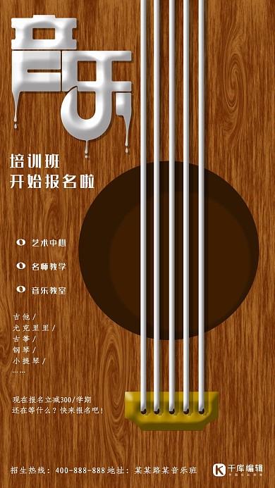 音乐兴趣班招生手机海报
